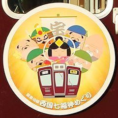 阪急「西国七福神めぐり」ヘッドマーク