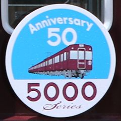 阪急5000系車両誕生50周年ヘッドマーク（5000側）