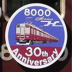 阪急8000系車両誕生30周年ヘッドマーク第1弾（8000号車側）