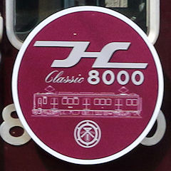 阪急8000系車両誕生30周年第3弾ヘッドマーク（C#8000）