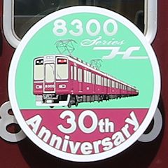 阪急8000系車両誕生30周年第2弾ヘッドマーク（C#8300）