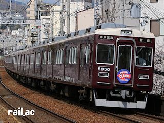 神戸市内高架延長線開通80周年ヘッドマークを掲出する阪急5000系