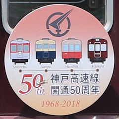 神戸高速線開通50周年記念ヘッドマーク