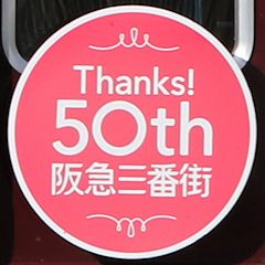 「阪急三番街50周年」ヘッドマーク