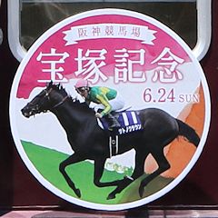 「阪神競馬場 宝塚記念」ヘッドマーク