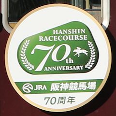 「阪神競馬場70周年記念ロゴ」ヘッドマーク