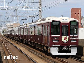 阪急 えほんトレイン ジャッキー号第1弾 京都線1305×8R