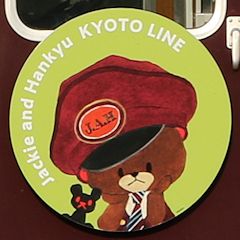 阪急 えほんトレイン ジャッキー号最終章 京都線ヘッドマーク