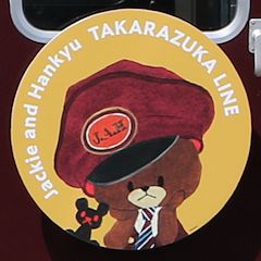 阪急 えほんトレイン ジャッキー号最終章 宝塚線ヘッドマーク