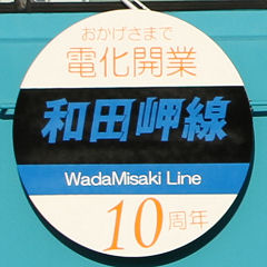 和田岬線電化10周年ヘッドマーク
