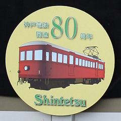 神戸電鉄開通80周年記念ヘッドマーク