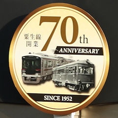神戸電鉄粟生線開業70周年記念ヘッドマーク