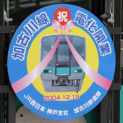 加古川線電化開業記念ヘッドマーク