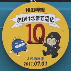 和田岬線電化10周年ヘッドマーク