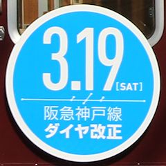 「阪急神戸線ダイヤ改正」ヘッドマーク