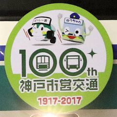 神戸市営交通100周年ヘッドマーク（マスコットバージョン）