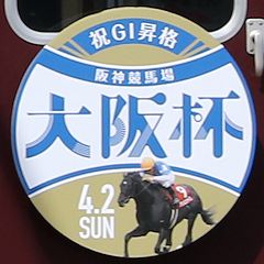 「阪神競馬場 大阪杯」ヘッドマーク