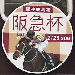 「阪神競馬場 阪急杯」ヘッドマーク