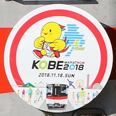 「神戸マラソン2018」ヘッドマーク