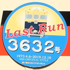 Last Run ヘッドマーク 3632号