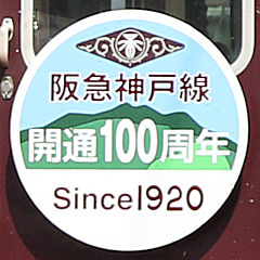 「阪急神戸線開通100周年」（神戸三宮方）ヘッドマーク