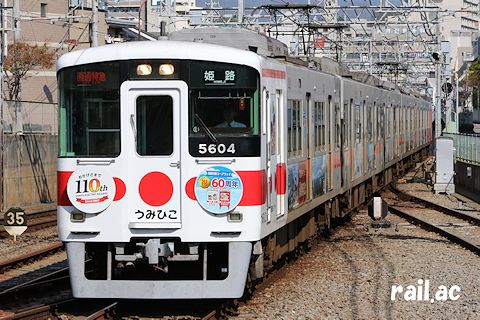 山陽電車創立110周年・須磨浦ロープウェイ開業60周年 うみひこ ラッピング5604号車