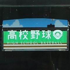 新「高校野球」副標を掲出している山陽直通特急