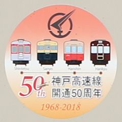 神戸高速線開通50周年記念ヘッドマーク