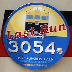 Last Run ヘッドマーク 3054号