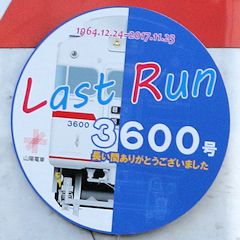 Last Run ヘッドマーク 3600号
