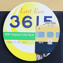 Last Run ヘッドマーク 3615号