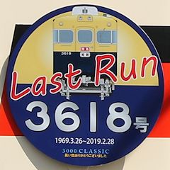 Last Run ヘッドマーク 3618号