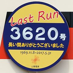 Last Run ヘッドマーク 3620号