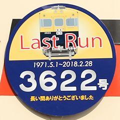 Last Run ヘッドマーク 3622号