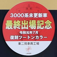 山陽電鉄3000系未更新車最終出場記念復刻ツートンカラーヘッドマーク