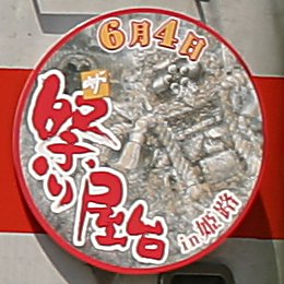 「ザ・祭り屋台in姫路」ヘッドマーク（2005年）