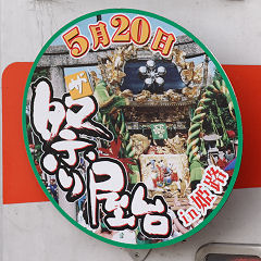 「ザ・祭り屋台in姫路」ヘッドマーク（2006年5632号車）
