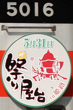 「ザ・祭り屋台in姫路」ヘッドマーク（2008年5016号車）