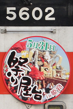 「ザ・祭り屋台in姫路」ヘッドマーク（2008年5602号車）