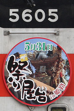 「ザ・祭り屋台in姫路」ヘッドマーク（2008年5605号車）