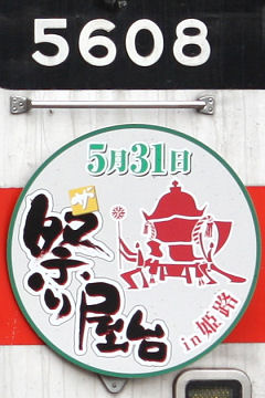「ザ・祭り屋台in姫路」ヘッドマーク（2008年5608号車）
