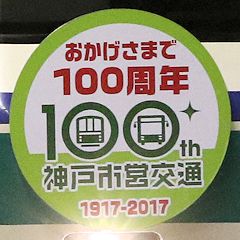 神戸市営交通100周年ヘッドマーク（文字バージョン）
