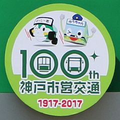 神戸市営交通100周年ヘッドマーク（マスコットバージョン）