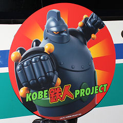KOBE鉄人PROJECTヘッドマーク（鉄人28号列車共通）