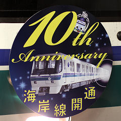 神戸市交通局海岸線10周年記念ヘッドマーク