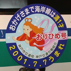 神戸市交通局海岸線満1才たなばた列車おりひめ号ヘッドマーク