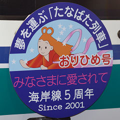 神戸市交通局海岸線5周年たなばた列車おりひめ号ヘッドマーク