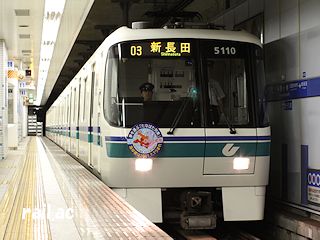 神戸市交通局たなばた列車おりひめ号5110F