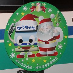 神戸市営地下鉄クリスマスデコレーション列車以外のヘッドマーク